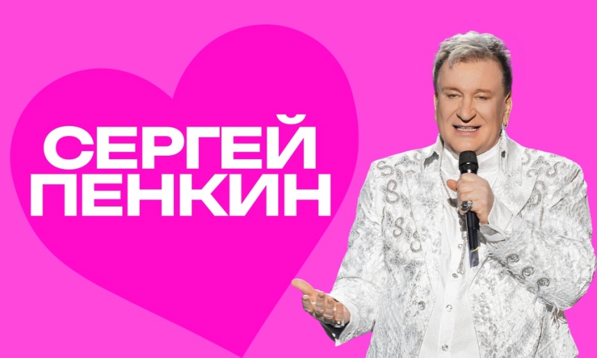 Сергей Пенкин (г. Домодедово)